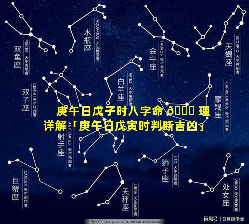 庚午日戊子时八字命 🐅 理详解「庚午日戊寅时判断吉凶」